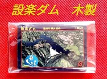 【貴重】愛知県設楽ダム転流記念　木製ダムカード 愛知県 設楽ダム 道の駅したら 2周年記念 50枚限定 木製ダム